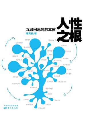 cover image of 人性之根